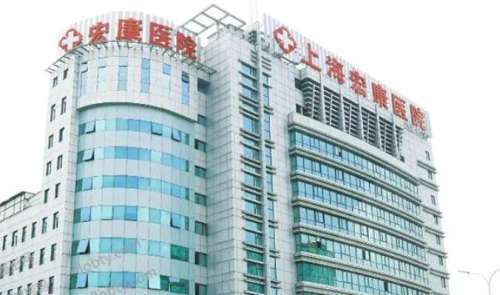 上海宏康整形医院做私密整形怎么样？医院实力点评及真人案例图展示！