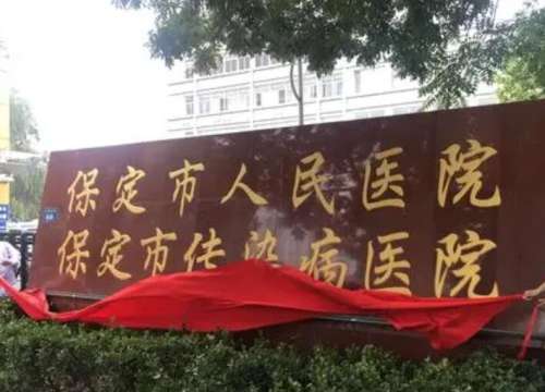 保定市人民医院.jpg