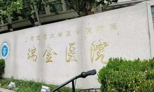 上海交通大学附属瑞金医院.jpg