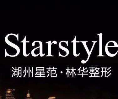 湖州星范林华整形医院.jpg 湖州星范林华整形医院.jpg