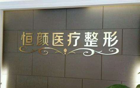 湖州恒颜美医疗美容门诊部.jpg 湖州恒颜美医疗美容门诊部.jpg