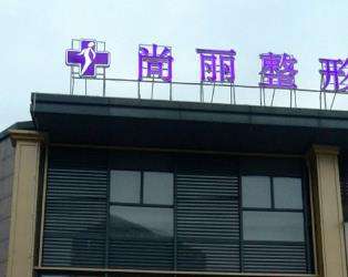 湖州尚丽整形美容医.jpg 湖州尚丽整形美容医.jpg