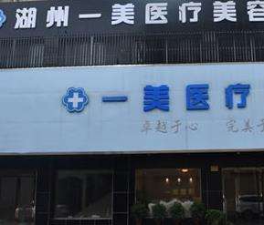 湖州南浔一美医疗美容.jpg 湖州南浔一美医疗美容.jpg